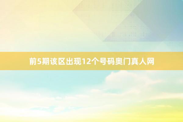 前5期该区出现12个号码奥门真人网