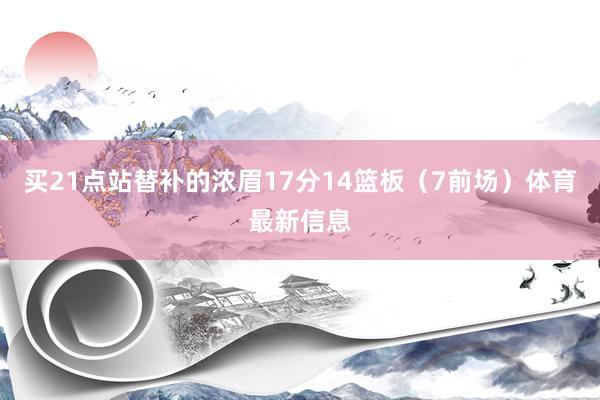 买21点站替补的浓眉17分14篮板（7前场）体育最新信息