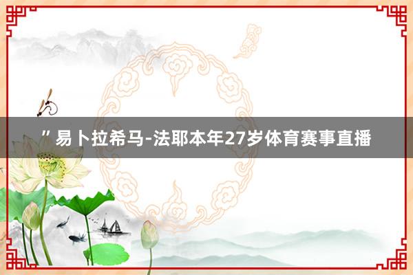 ”易卜拉希马-法耶本年27岁体育赛事直播