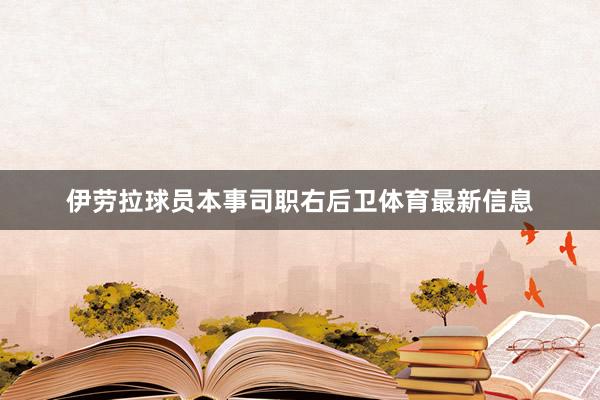 伊劳拉球员本事司职右后卫体育最新信息