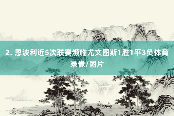 2. 恩波利近5次联赛濒临尤文图斯1胜1平3负体育录像/图片