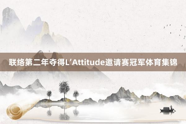 联络第二年夺得L’Attitude邀请赛冠军体育集锦