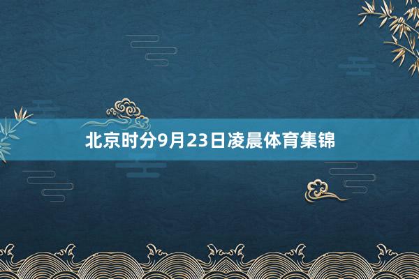 北京时分9月23日凌晨体育集锦