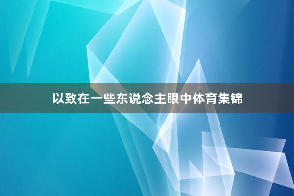 以致在一些东说念主眼中体育集锦