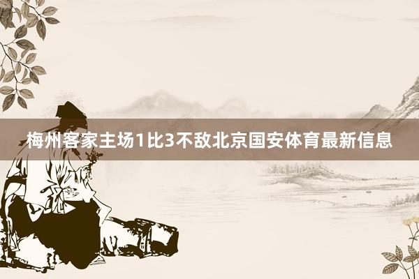 梅州客家主场1比3不敌北京国安体育最新信息