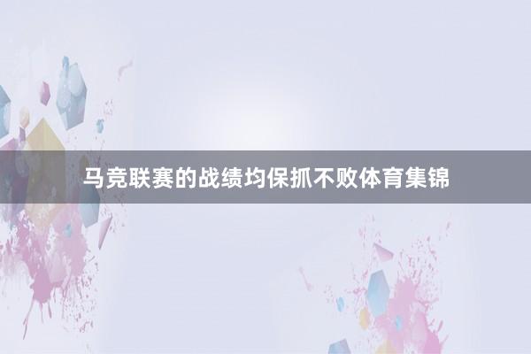 马竞联赛的战绩均保抓不败体育集锦