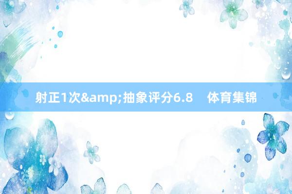 射正1次&抽象评分6.8    体育集锦