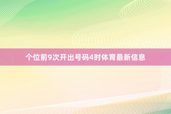 个位前9次开出号码4时体育最新信息