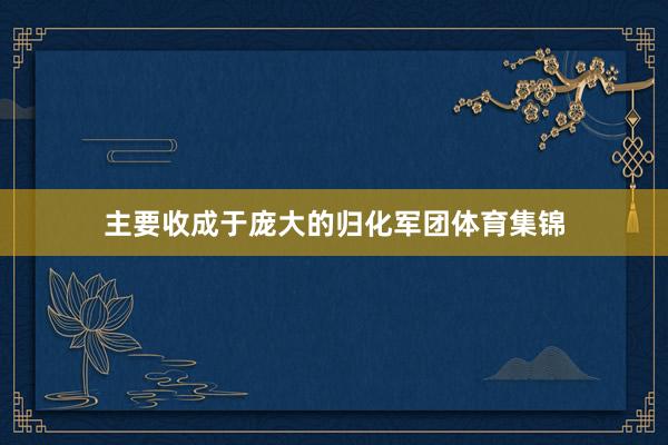 主要收成于庞大的归化军团体育集锦